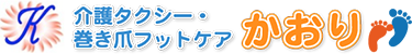 介護タクシー・巻き爪フットケア かおり