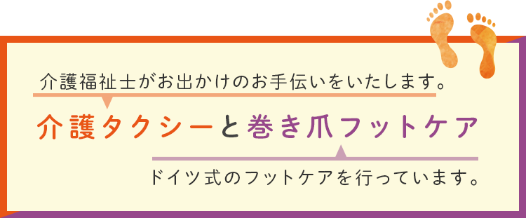 介護タクシーと巻き爪フットケア