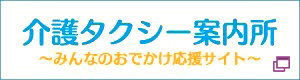 介護タクシー案内所 ～みんなでおでかけ応援サイト～